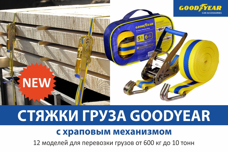 НОВИНКА! СТЯЖКИ ГРУЗА GOODYEAR С ХРАПОВЫМ МЕХАНИЗМОМ
