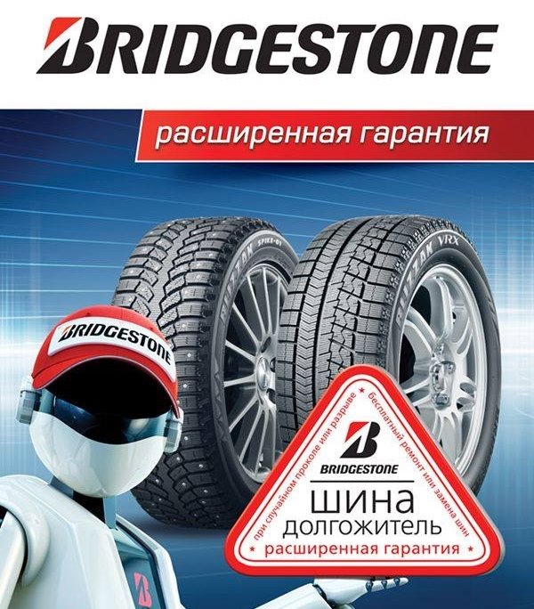 Расширенная реклама. Бриджстоун реклама. Шины Бриджстоун реклама. Bridgestone баннер. Расширенная гарантия на шины.