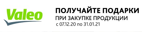 Акция от Valeo и Nexus Automotive Russia