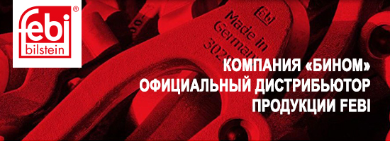 Компания «Бином» - официальный дистрибьютор продукции «FEBI»