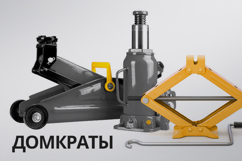 Купить домкрат по низким ценам