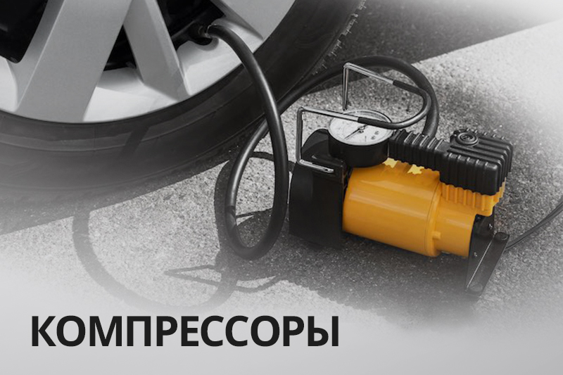 Купить компрессор для шин