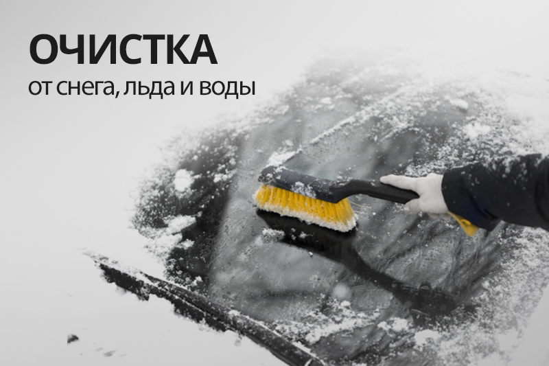 Купить щетку для очистки от снега и льда