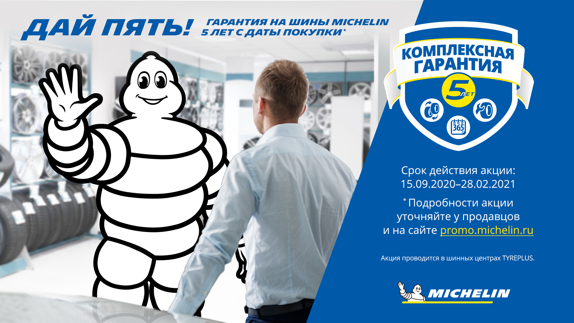 Комплексная гарантия на шины MICHELIN