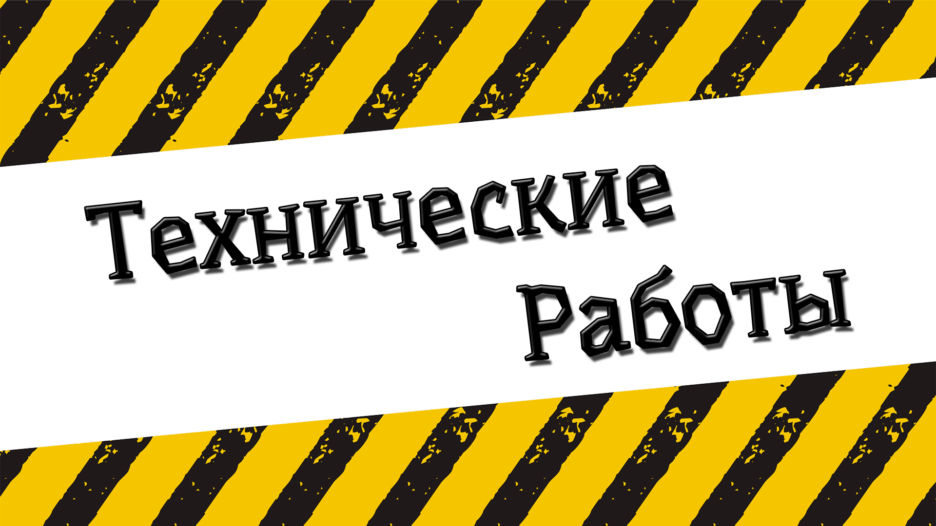 Не работаем по техническим причинам картинка