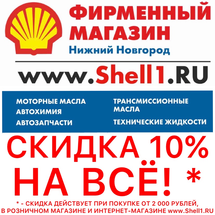 Масло нижний новгород. Промокод Shell.