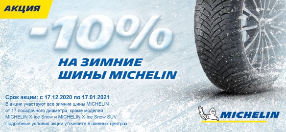 -10% на зимние шины Michelin