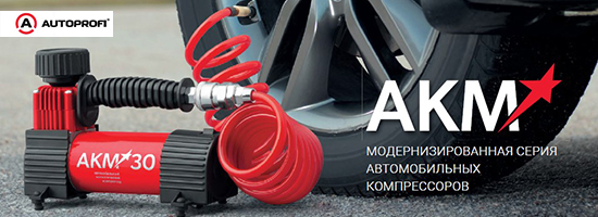 Модернизированная серия автомобильных компрессоров AUTOPROFI