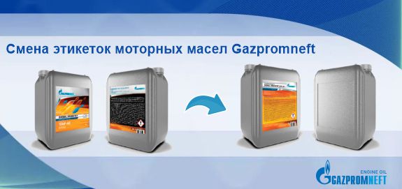 Смена этикеток моторных масел Gazpromneft