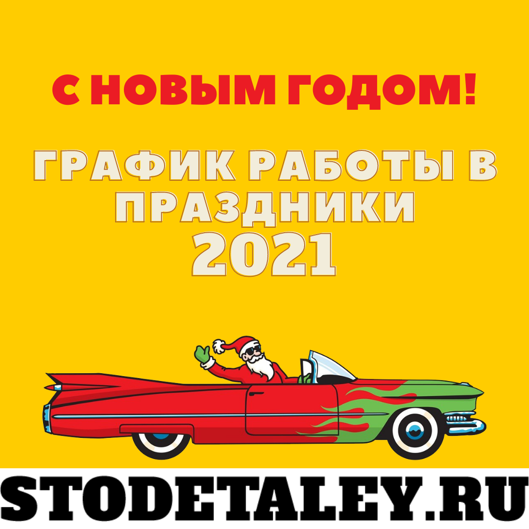 ✲ График работы Новосибирских офисов STODETALEY.RU в Новогодние праздники 2021 ✲