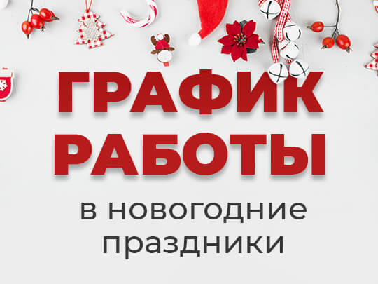 Банк График Работы В Новогодние Праздники
