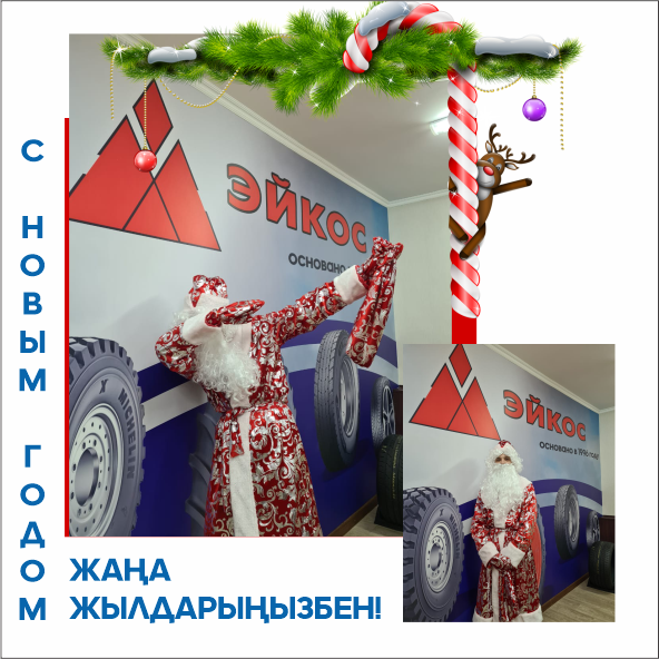 ЖАҢА ЖЫЛДАРЫҢЫЗБЕН! С НОВЫМ ГОДОМ!