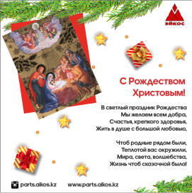 С РОЖДЕСТВОМ ХРИСТОВЫМ!