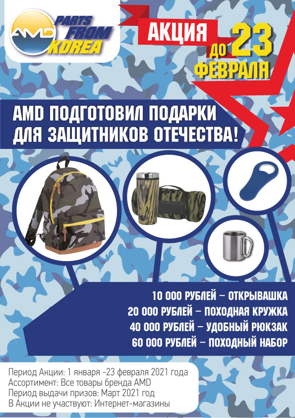 Акция от AMD к Дню защитника Отечества (с 01.01 по 23.02)