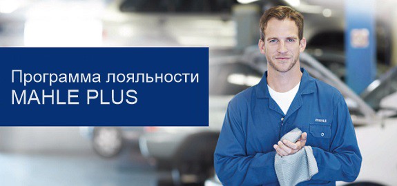 Программа лояльности MAHLE PLUS 