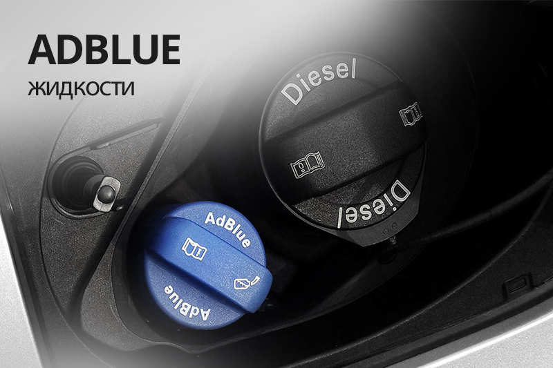 Жидкости AdBlue купить по низким ценам