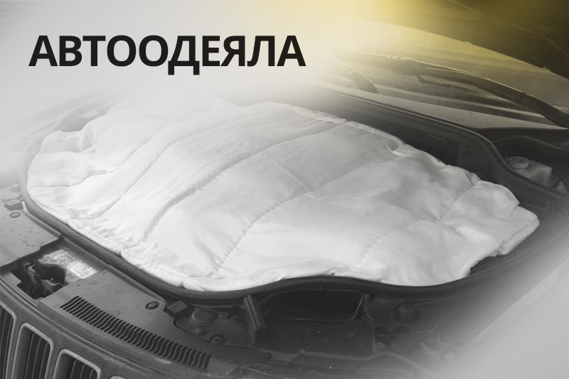 Купить автоодеяла по низким ценам