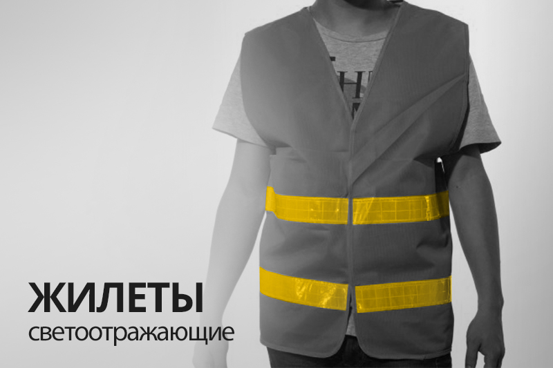 Купить жилеты светоотражающие