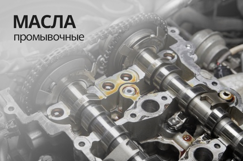 Купить промывочные масла по низким ценам