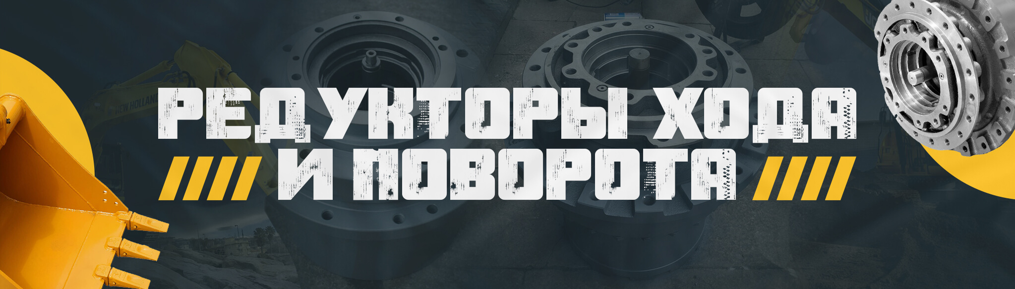 Редукторы хода и поворота к экскаваторам