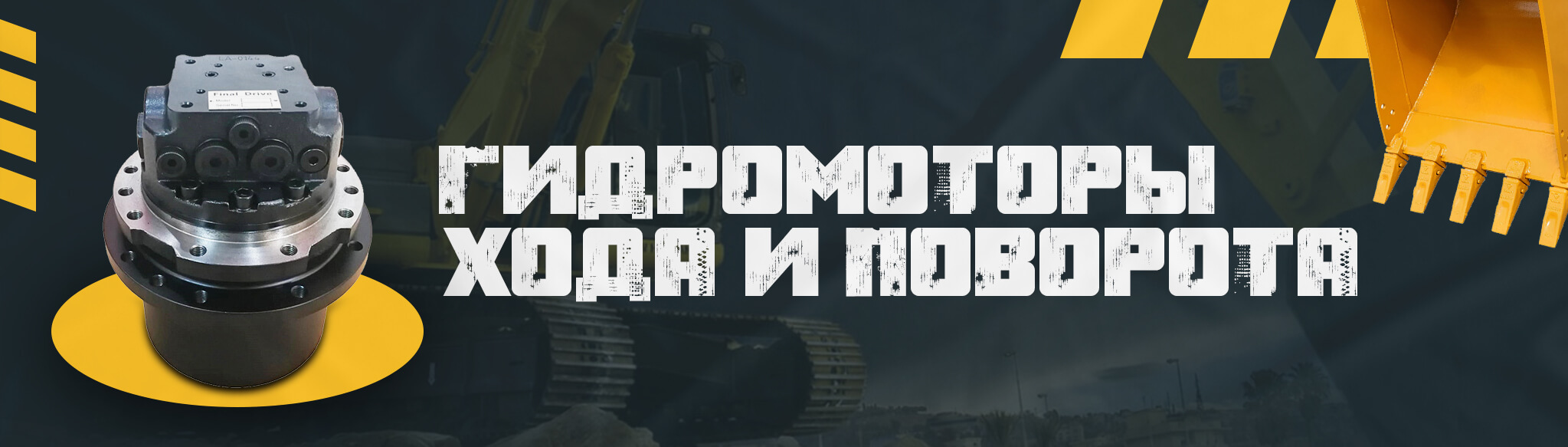 Гидромоторы хода и поворота к экскаваторам