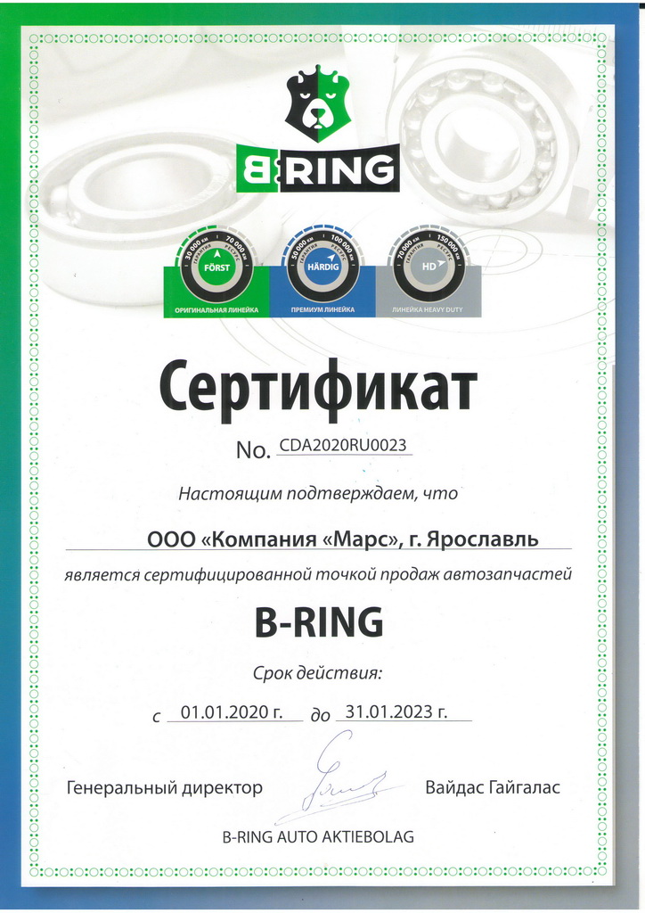 Сертификат BRING
