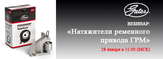 Вебинар по теме: «Натяжители ременного привода ГРМ»