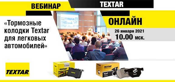 Вебинар: "Тормозные колодки Textar для легковых автомобилей"
