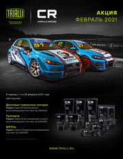 Акция по TRIALLI и CARVILLE RACING