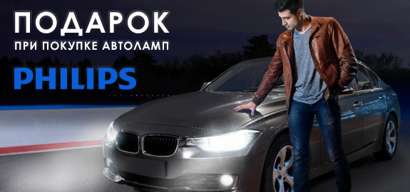 Подарок за закупку продукции PHILIPS