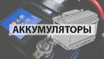 Каталог аккумуляторов