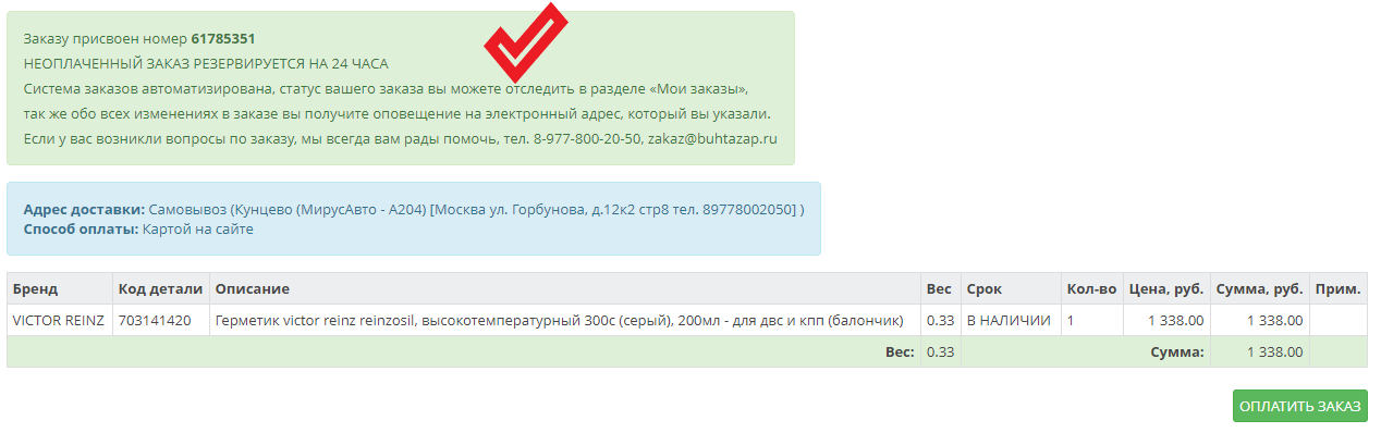 Заказ оформлен, осталось оплатить