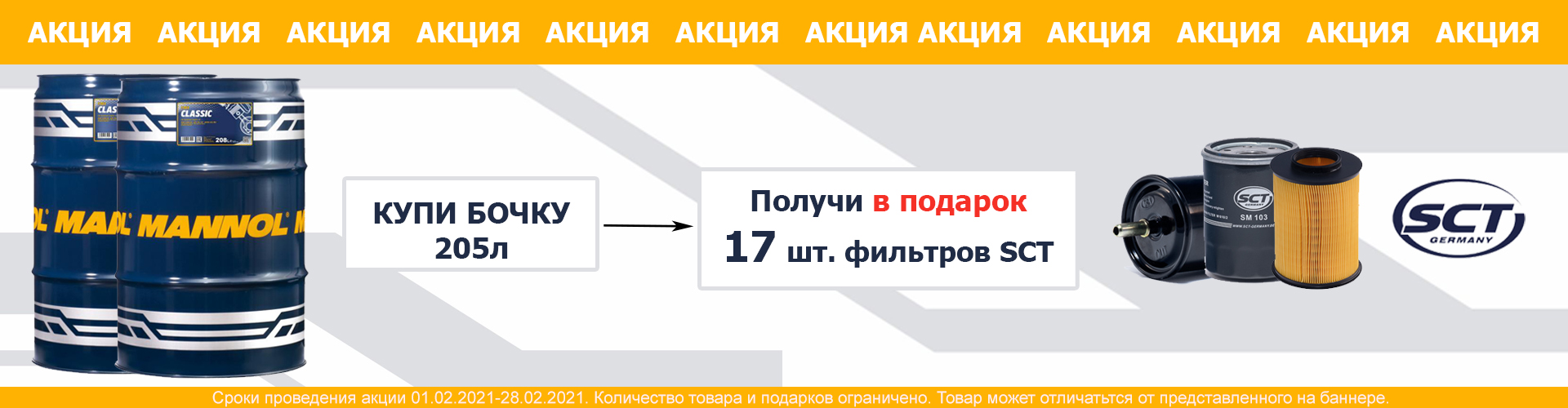 Дарим фильтры SCT за покупку бочки 200 л масел Mannol