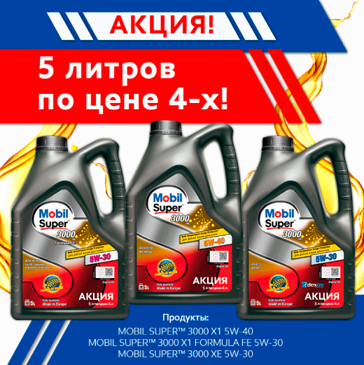 Акция MOBIL «5л по цене 4х»!