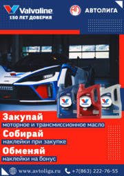 Акция по маслу Valvoline