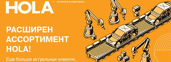Hola - расширение ассортимента
