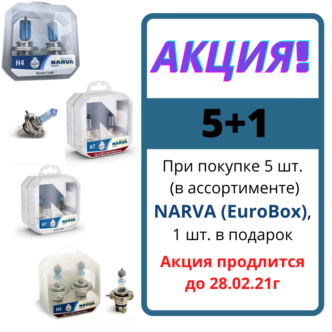 АКЦИЯ на лампы NARVA (ПУ) 5+1