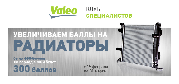 Valeo увеличивает баллы