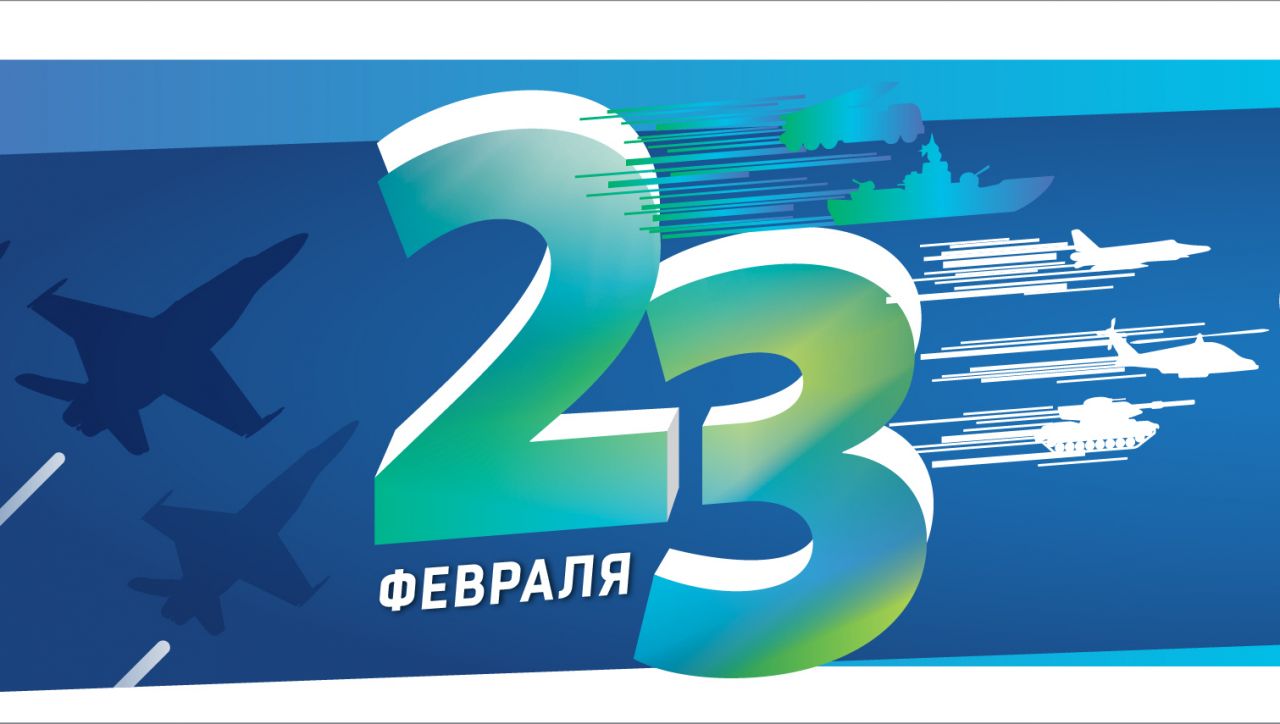 С ДНЁМ ЗАЩИТНИКА ОТЕЧЕСТВА!