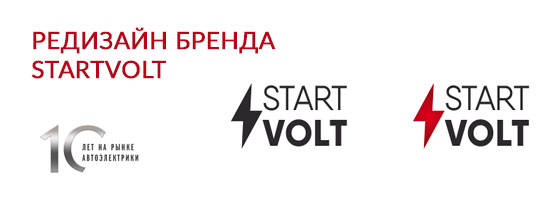 Редизайн бренда СтартВОЛЬТ