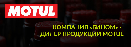 Компания «Бином» - официальный дилер продукции «MOTUL»