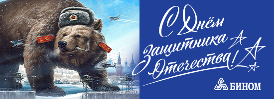 С Днем защитника Отечества!
