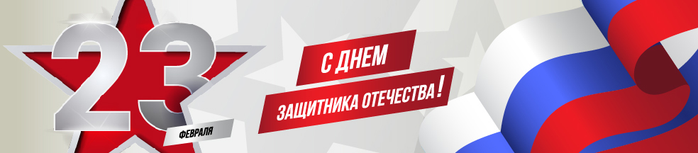 с Днём защитника отечества!