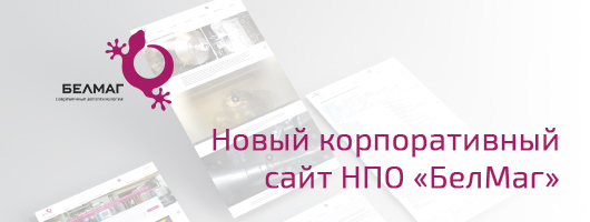 Новый корпоративный сайт НПО «БелМаг"