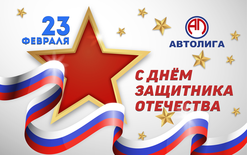 С Днём Защитника Отечества! 