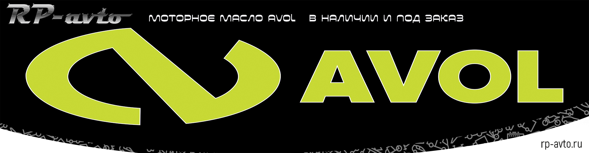 Моторное масло AVOL в наличии и под заказ в интернет магазине RP-Avto