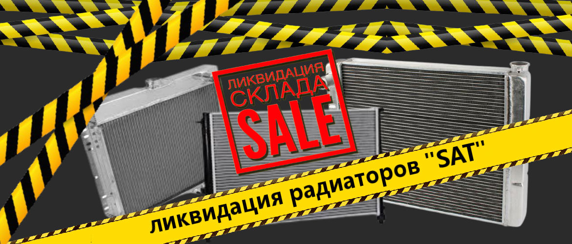 Распродажа радиаторов SAT