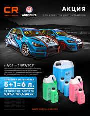 Акция по антифризу Carville Racing