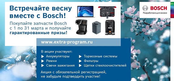 Встречайте весну вместе с Bosch