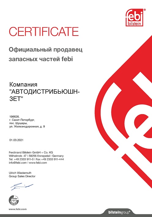 Официальный продавец запасных частей Febi